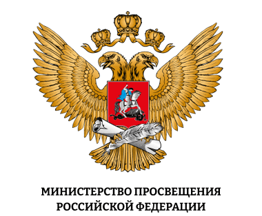 Логотип Министерство просвещения Российской Федерации